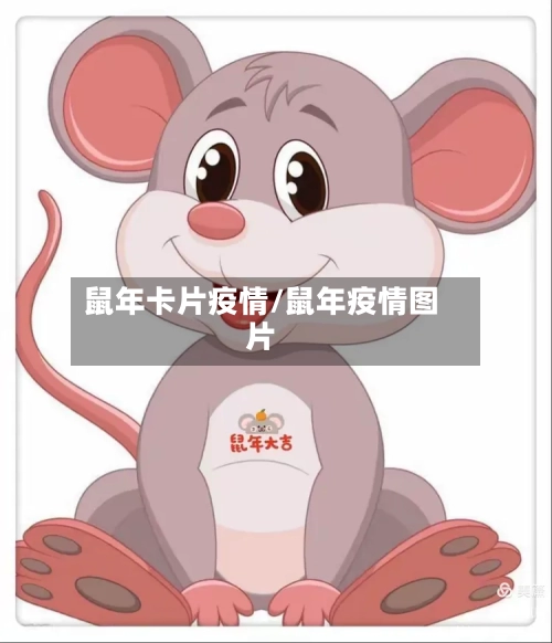 鼠年卡片疫情/鼠年疫情图片-第1张图片