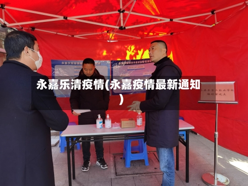 永嘉乐清疫情(永嘉疫情最新通知)-第3张图片