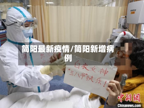 简阳最新疫情/简阳新增病例-第2张图片