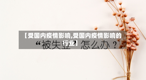 【受国内疫情影响,受国内疫情影响的行业】-第1张图片