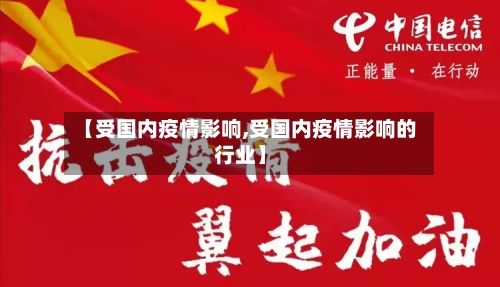 【受国内疫情影响,受国内疫情影响的行业】-第2张图片