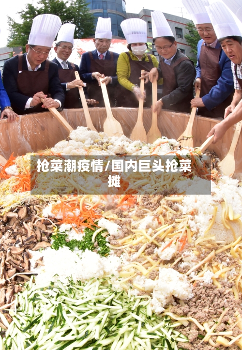 抢菜潮疫情/国内巨头抢菜摊-第1张图片