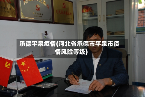 承德平泉疫情(河北省承德市平泉市疫情风险等级)-第3张图片