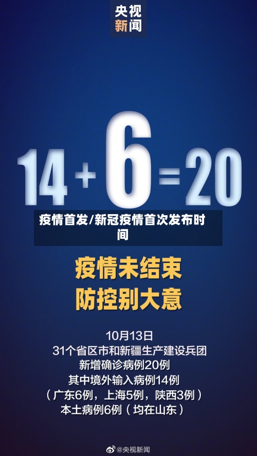 疫情首发/新冠疫情首次发布时间-第2张图片