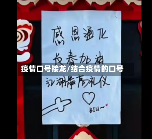 疫情口号接龙/结合疫情的口号-第1张图片