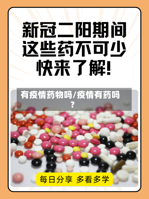 有疫情药物吗/疫情有药吗?-第1张图片
