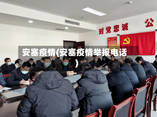 安塞疫情(安塞疫情举报电话)-第2张图片