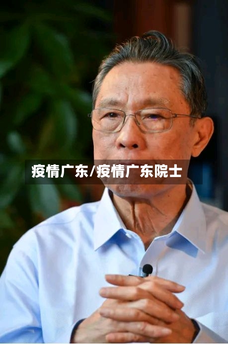 疫情广东/疫情广东院士-第2张图片
