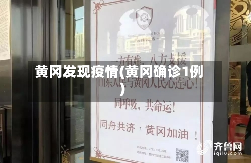 黄冈发现疫情(黄冈确诊1例)-第1张图片