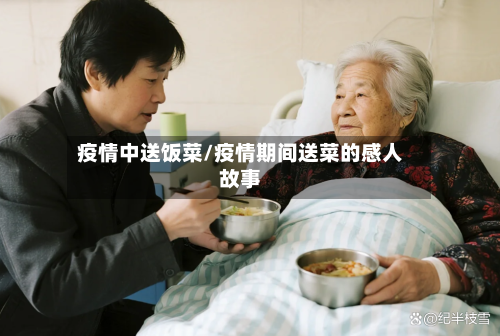 疫情中送饭菜/疫情期间送菜的感人故事-第1张图片