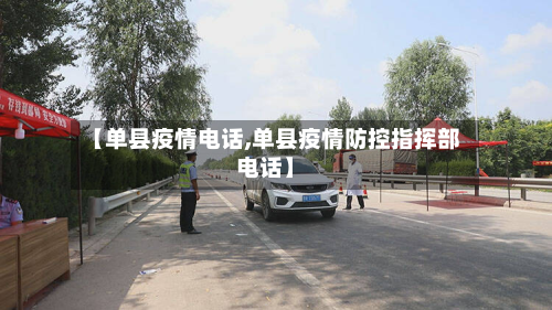 【单县疫情电话,单县疫情防控指挥部电话】-第3张图片