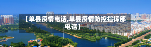 【单县疫情电话,单县疫情防控指挥部电话】-第1张图片