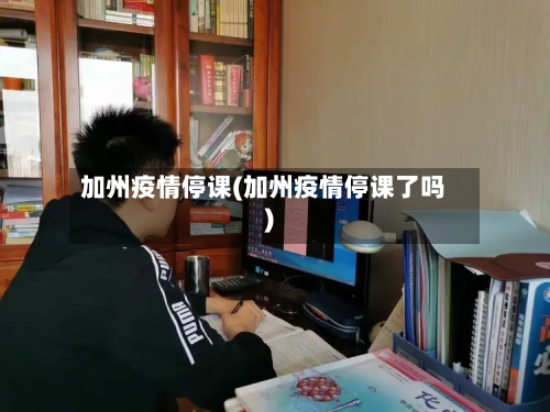 加州疫情停课(加州疫情停课了吗)-第2张图片