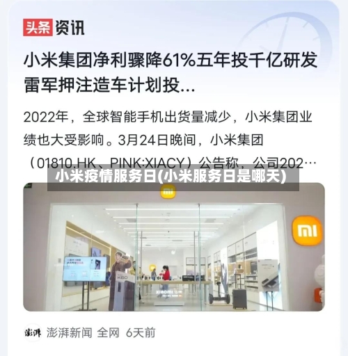 小米疫情服务日(小米服务日是哪天)-第3张图片