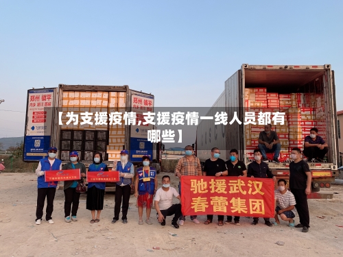 【为支援疫情,支援疫情一线人员都有哪些】-第1张图片