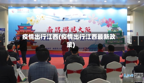 疫情出行江西(疫情出行江西最新政策)-第2张图片