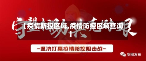 【疫情防控区域,疫情防控区域查询】-第3张图片