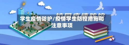 学生疫情防护/疫情学生防控措施和注意事项-第2张图片