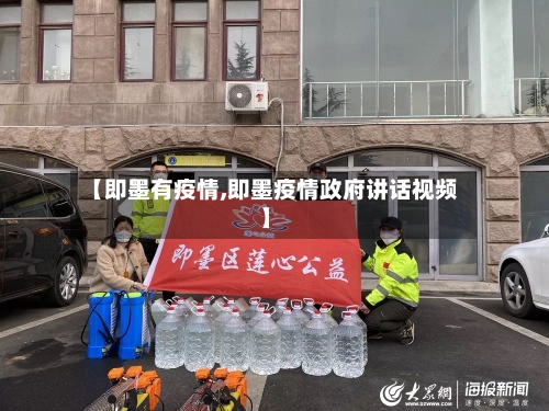 【即墨有疫情,即墨疫情政府讲话视频】-第1张图片