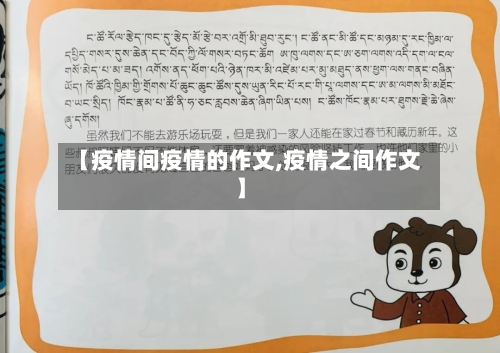 【疫情间疫情的作文,疫情之间作文】-第1张图片