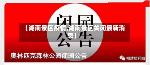 【湖南景区疫情,湖南景区关闭最新消息】-第2张图片
