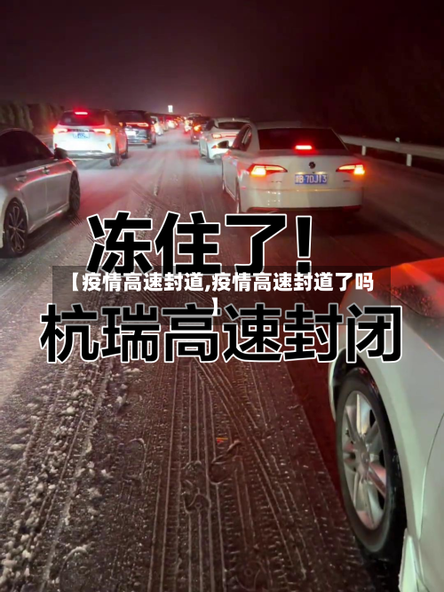 【疫情高速封道,疫情高速封道了吗】-第1张图片