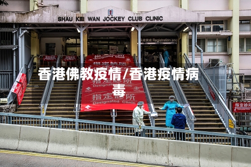 香港佛教疫情/香港疫情病毒-第2张图片
