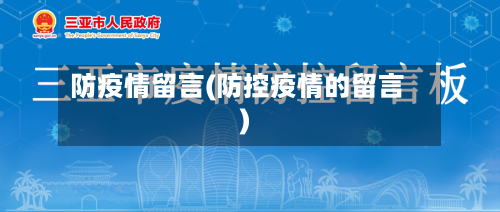 防疫情留言(防控疫情的留言)-第2张图片