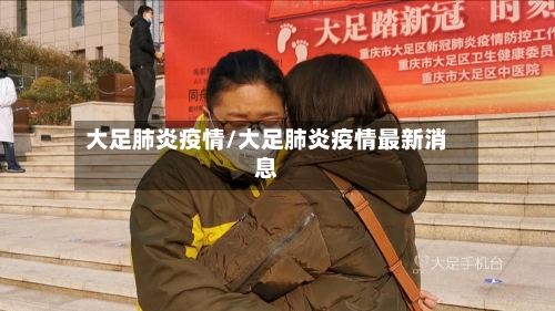 大足肺炎疫情/大足肺炎疫情最新消息-第1张图片