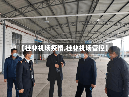 【桂林机场疫情,桂林机场管控】-第2张图片