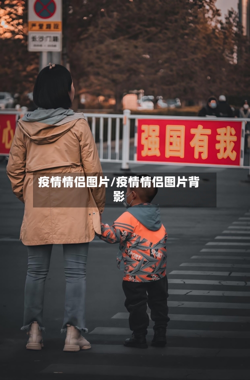 疫情情侣图片/疫情情侣图片背影-第3张图片