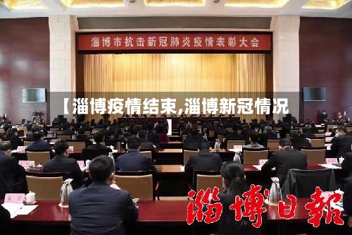 【淄博疫情结束,淄博新冠情况】-第1张图片
