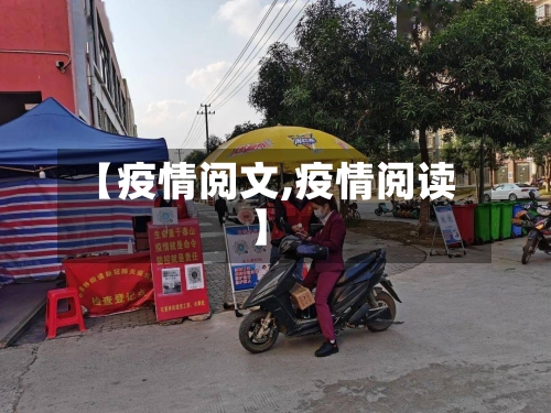 【疫情阅文,疫情阅读】-第2张图片
