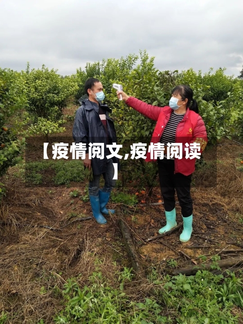 【疫情阅文,疫情阅读】-第3张图片