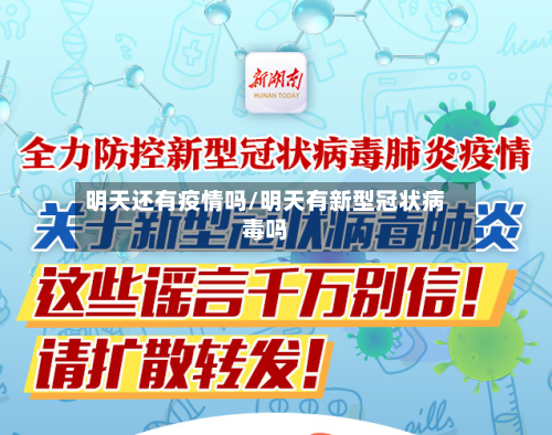 明天还有疫情吗/明天有新型冠状病毒吗-第3张图片