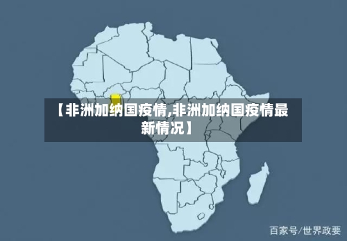 【非洲加纳国疫情,非洲加纳国疫情最新情况】-第1张图片
