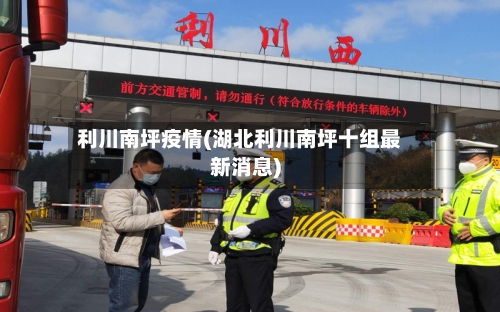 利川南坪疫情(湖北利川南坪十组最新消息)-第1张图片