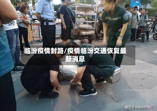 临汾疫情封路/疫情临汾交通恢复最新消息-第1张图片