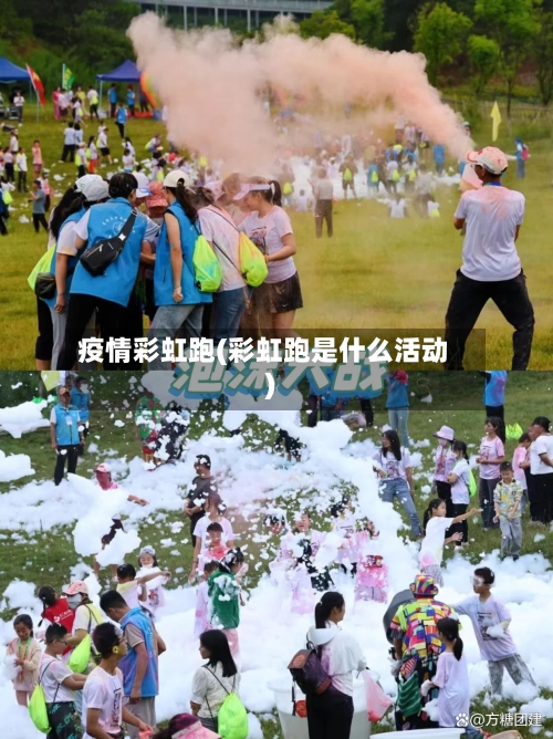 疫情彩虹跑(彩虹跑是什么活动)-第1张图片