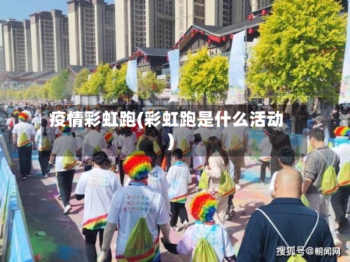 疫情彩虹跑(彩虹跑是什么活动)-第2张图片
