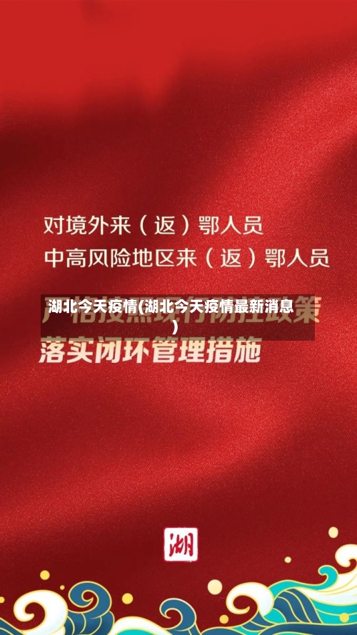 湖北今天疫情(湖北今天疫情最新消息)-第1张图片