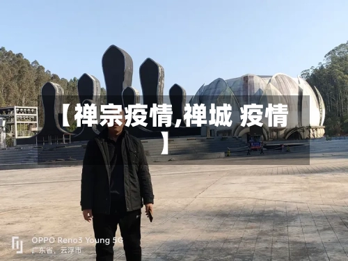【禅宗疫情,禅城 疫情】-第3张图片