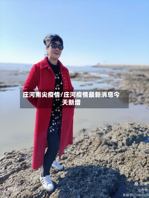庄河南尖疫情/庄河疫情最新消息今天新增-第1张图片