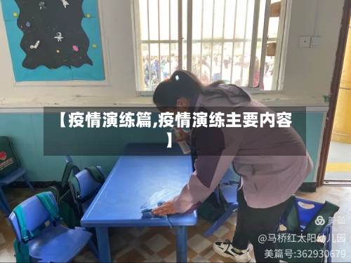 【疫情演练篇,疫情演练主要内容】-第1张图片