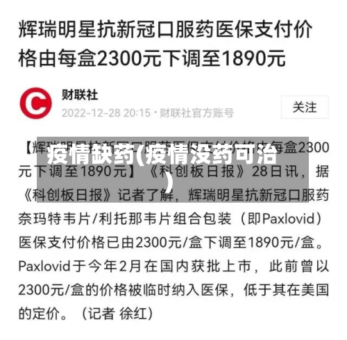 疫情缺药(疫情没药可治)-第1张图片