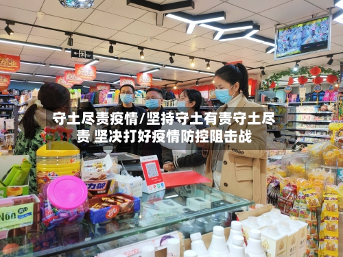 守土尽责疫情/坚持守土有责守土尽责 坚决打好疫情防控阻击战-第1张图片