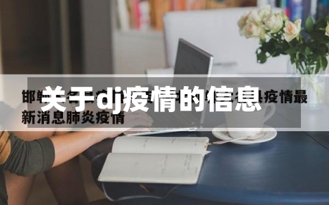 关于dj疫情的信息-第1张图片