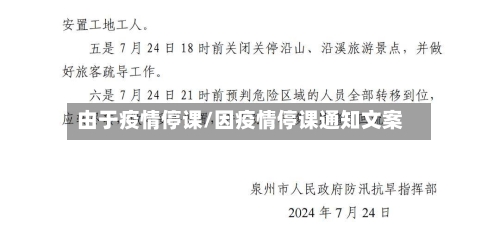 由于疫情停课/因疫情停课通知文案-第1张图片