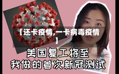【还卡疫情,一卡病毒疫情】-第3张图片