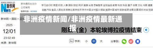 非洲疫情新闻/非洲疫情最新通报-第1张图片